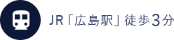 JR「広島駅」徒歩3分